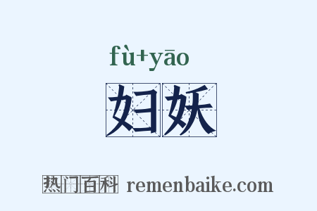 妇妖是什么意思的图片